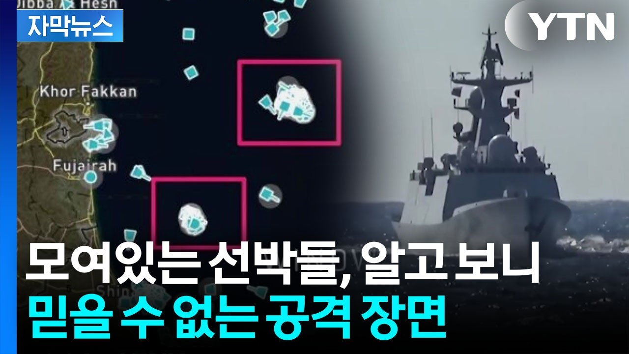 [자막뉴스] 호르무즈로 순간이동한 선박들...무기 없이도 '대혼란' / YTN
