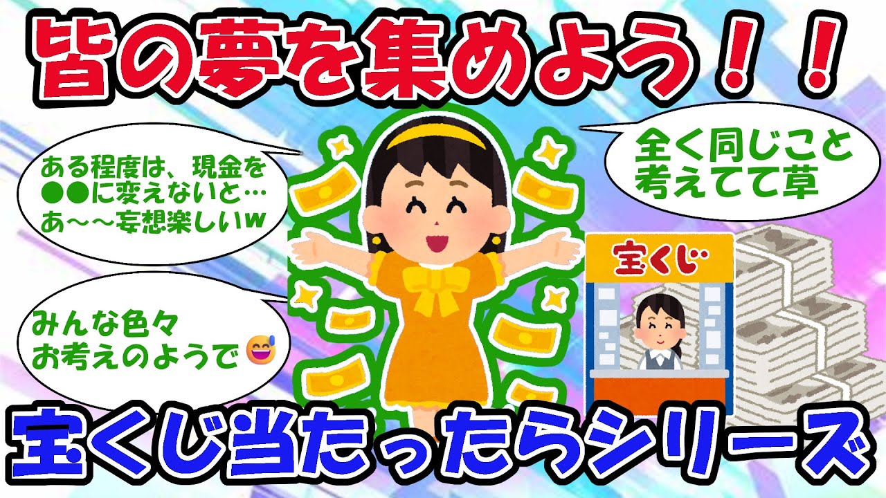 【宝くじ】皆の夢が集まった！高額当選したら？シリーズ
