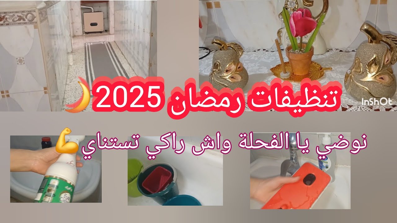 تنظيفات رمضان #2025 🌙 نوضي و شمري على يديك وابداي💪اليوم نهار تفحفيح ونشاط يالفحلة👌روتين تحفيزي 💯✅️