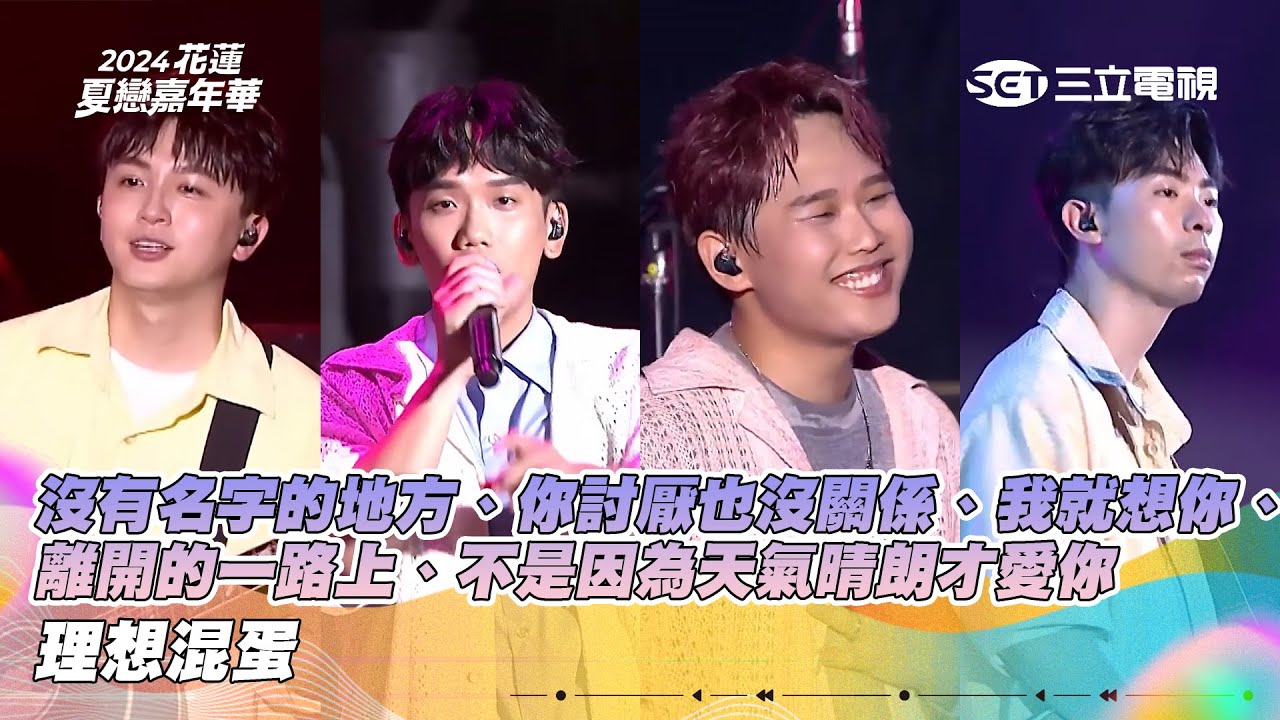 理想混蛋｜沒有名字的地方 你討厭也沒關係 我就想你 離開的一路上 不是因為天氣晴朗才愛你｜2024花蓮夏戀嘉年華