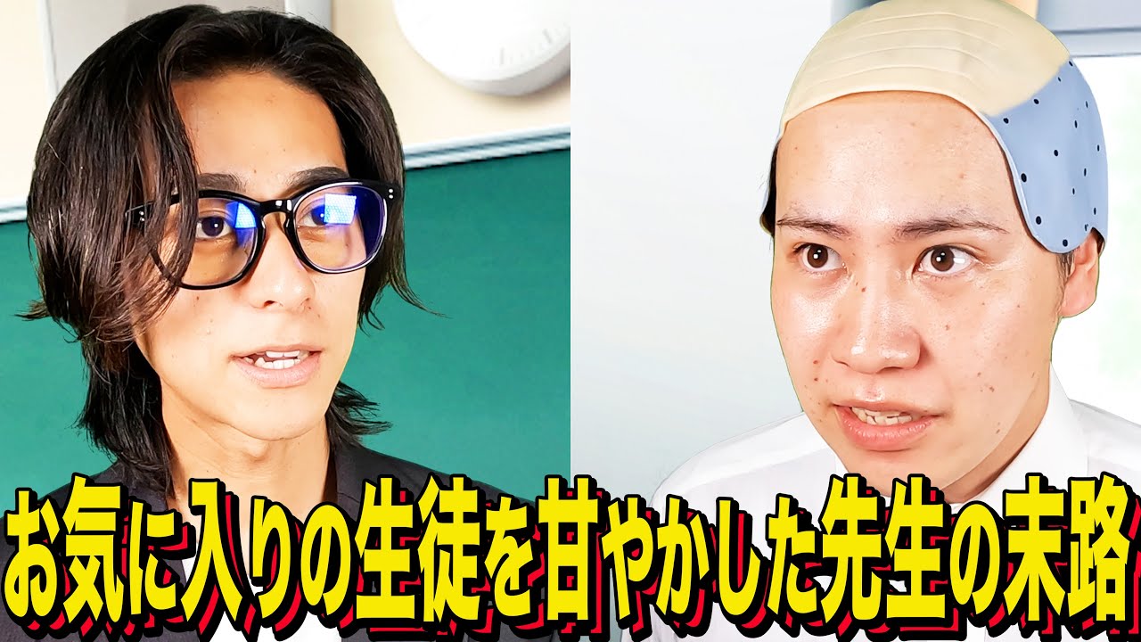 【末路コント】お気に入りの生徒を甘やかした先生の末路