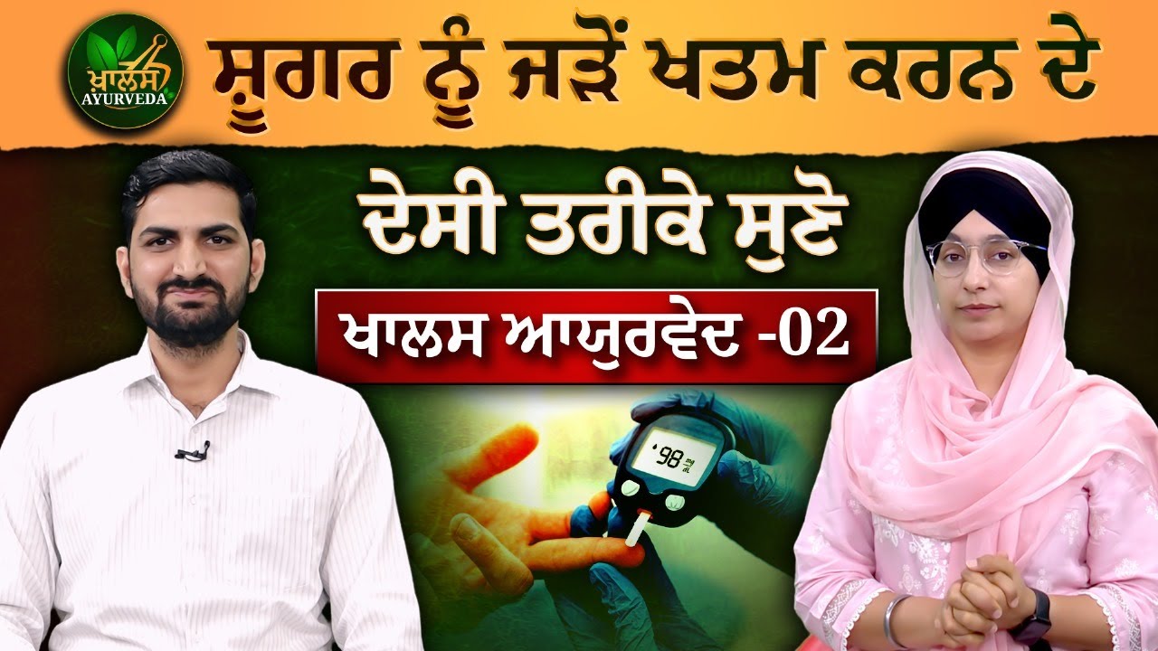 Diabetes । Treatment for diabetes in Ayurveda । Dr Ashok Bishnoi । KHALAS AYURVEDA-02 | KHALAS TV