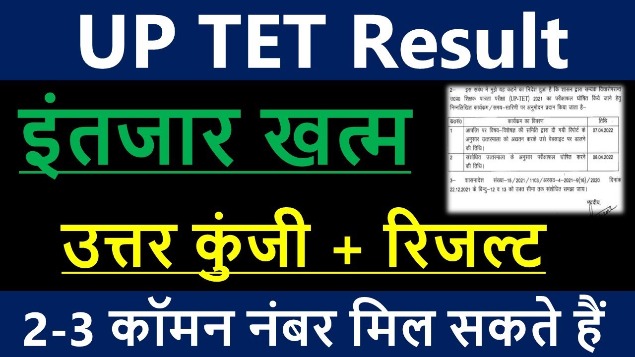 uptet result&answer key तिथि तय | uptet result 2022 | uptet result | uptet latest news