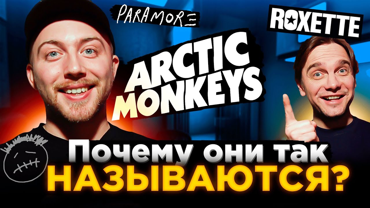 Откуда НАЗВАНИЕ? Travis Scott, Arctic Monkeys и другие