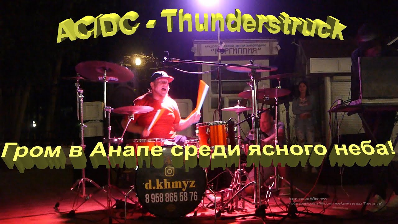 AC/DC - Thunderstruck - уличный барабанщик Дмитрий Хмыз (d.khmyz) настучал нам эту великую песню