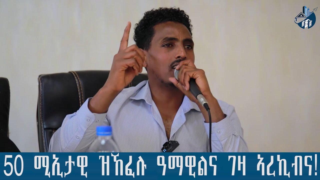 50 ሚኢታዊ ዝኸፈሉ ዓማዊልና ገዛ ኣረኪብና