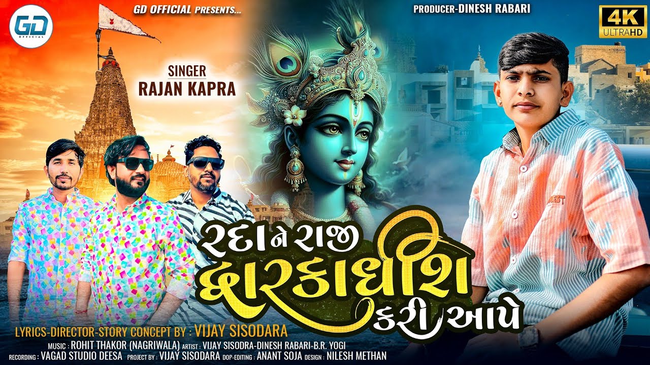 Rada Ne Raji Dwarkadhish Kari Aape || Rajan Kapra || New Gujarati Song 2025 || Dwarkadhish New  Song