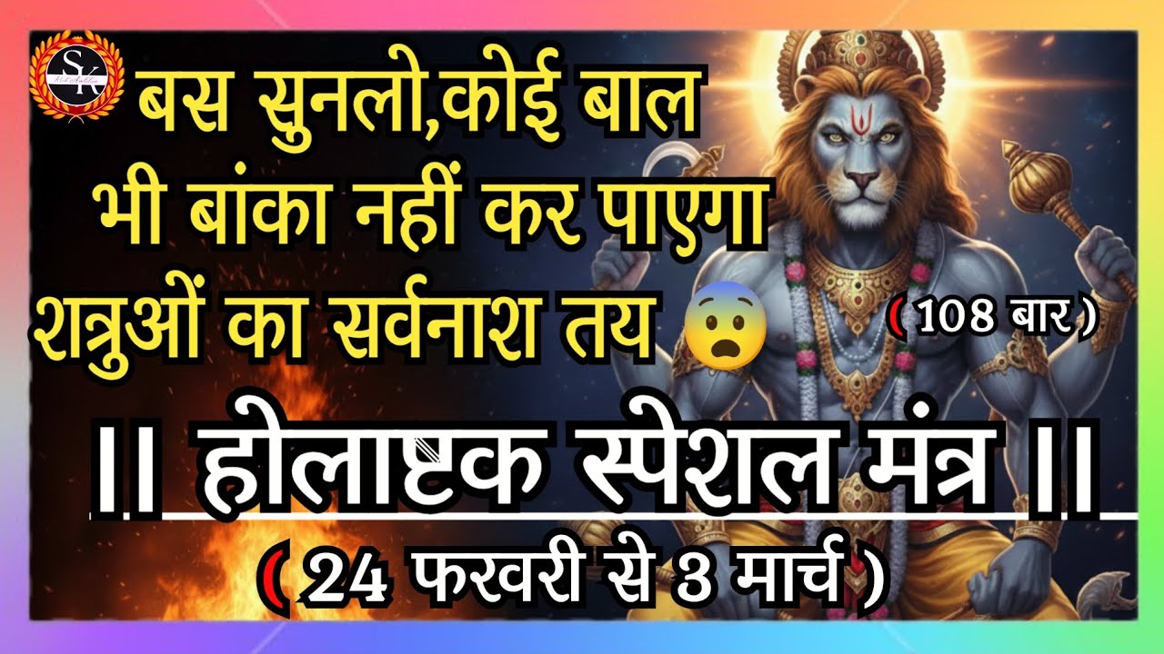 होलाष्टक स्पेशल मंत्र | बस सुनलो,कोई बाल भी बांका नहीं कर पाएगा शत्रुओं का नाश तय #mantra #holi2026