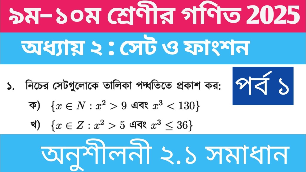 ৯ম–১০ম শ্রেণীর গণিত ২০২৫ | Class 9–10 Math chapter 2.1 | সেট ও ফাংশন ২.১ সমাধান