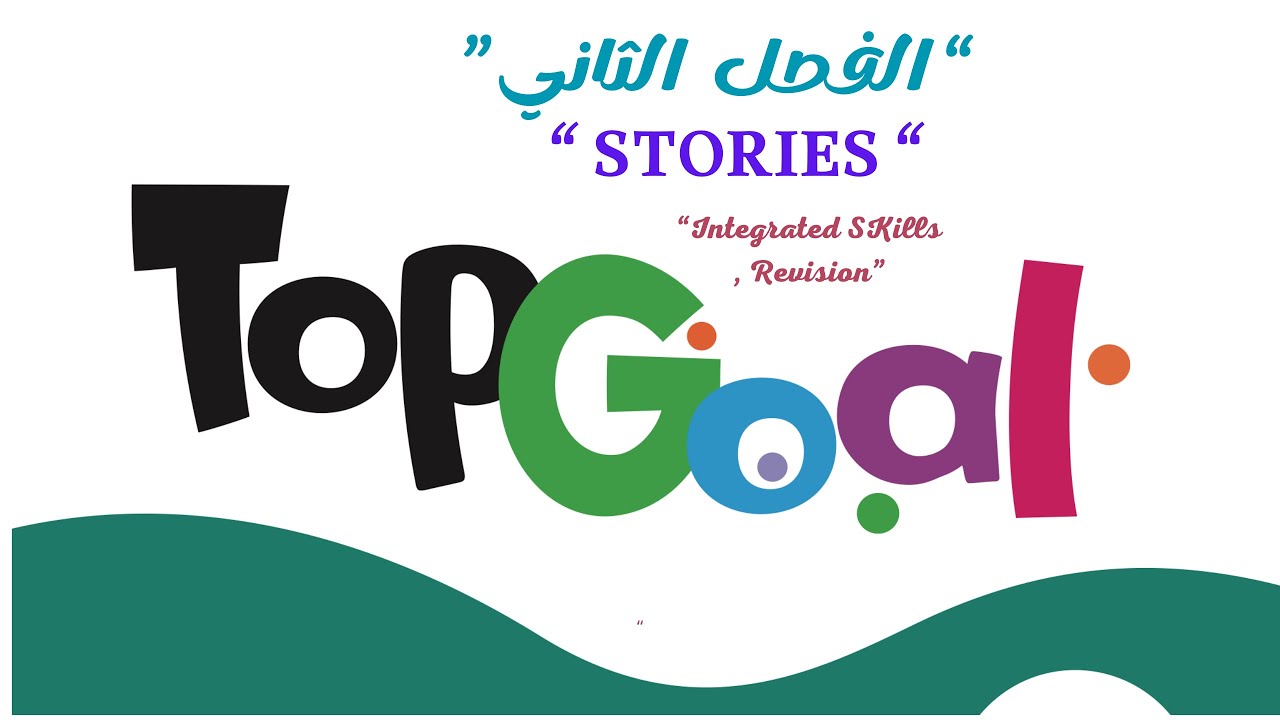 Unit 3 “STORIES” -  9- “Integrated Skills Review”  #الفصل_الدراسي_الأول  | TOP GOAL 🟢