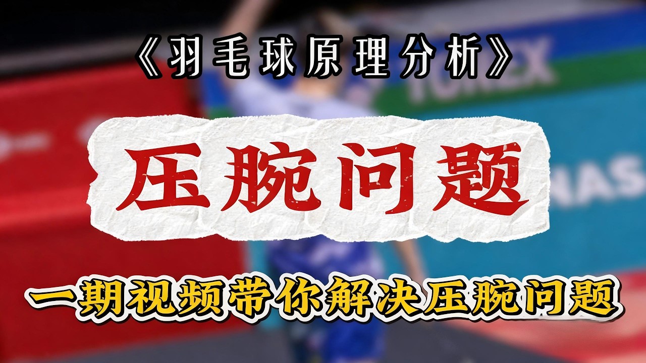 🎯2分钟带你快速解决压腕问题 #羽毛球 #badminton #羽毛球教学