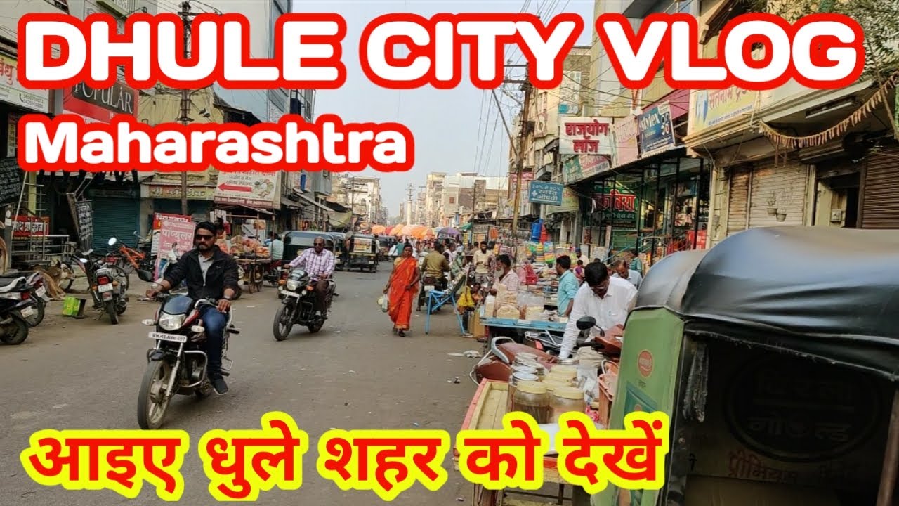 Dhule City Tour Video आइए धुले शहर को देखें Dhule Maharashtra India travel vlog #dhule #maharashtra