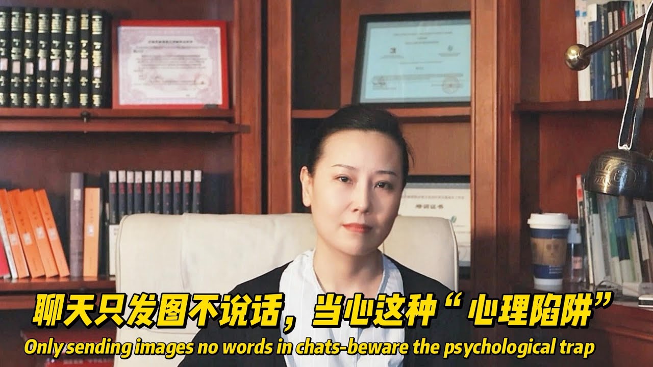 聊天只发图不说话，当心这种“心理陷阱”Only sending images no words in chats-beware the psychological trap