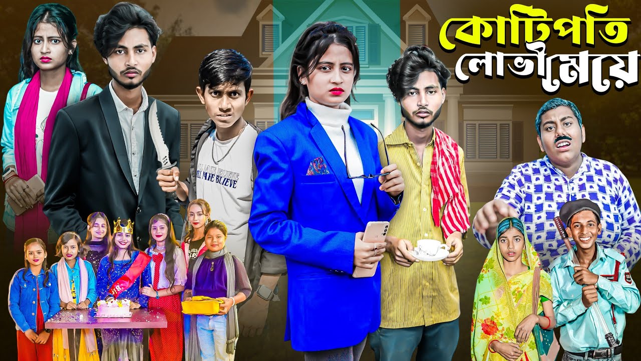 কোটিপতি লোভী মেয়ে । Kotipoti Lovi Meye | Gramergolpo Latest Bangla Natok