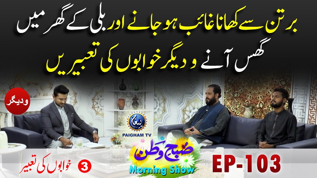 Khwab Main Bartan Se Khana Gaib Ho Jane Ki Tabeer | Khawbon ki Tabeer | subhe Watan EP 103 Part 03