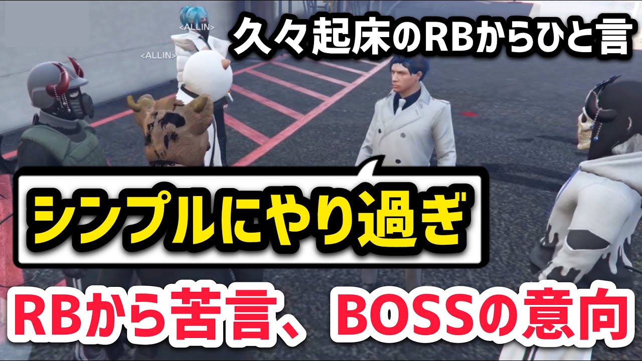【ALLIN】RBから警察署襲撃の件についてひと言とBOSSの意向【エスターク視点3/20配信分】#ストグラ #ストグラ切り抜き #ゼルク
