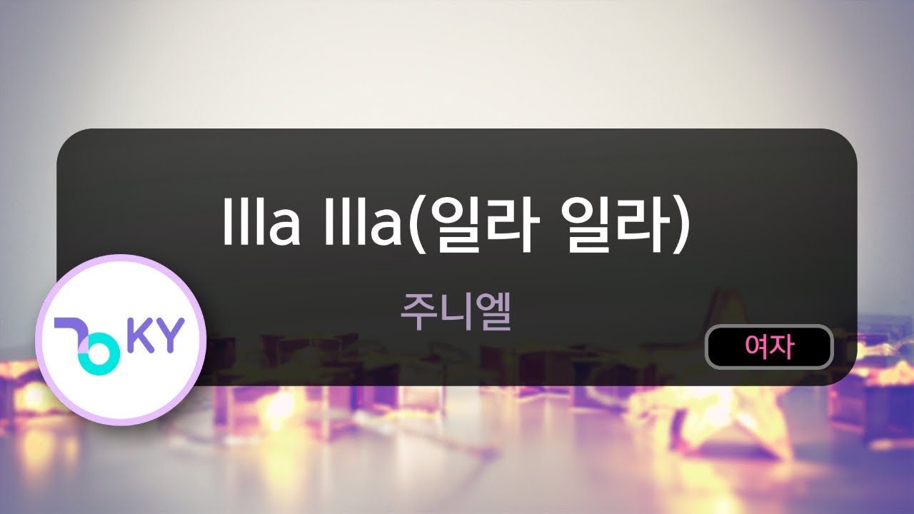 [멜로디제거] Illa Illa(일라 일라) - 주니엘 (KY.77304) / KY Karaoke