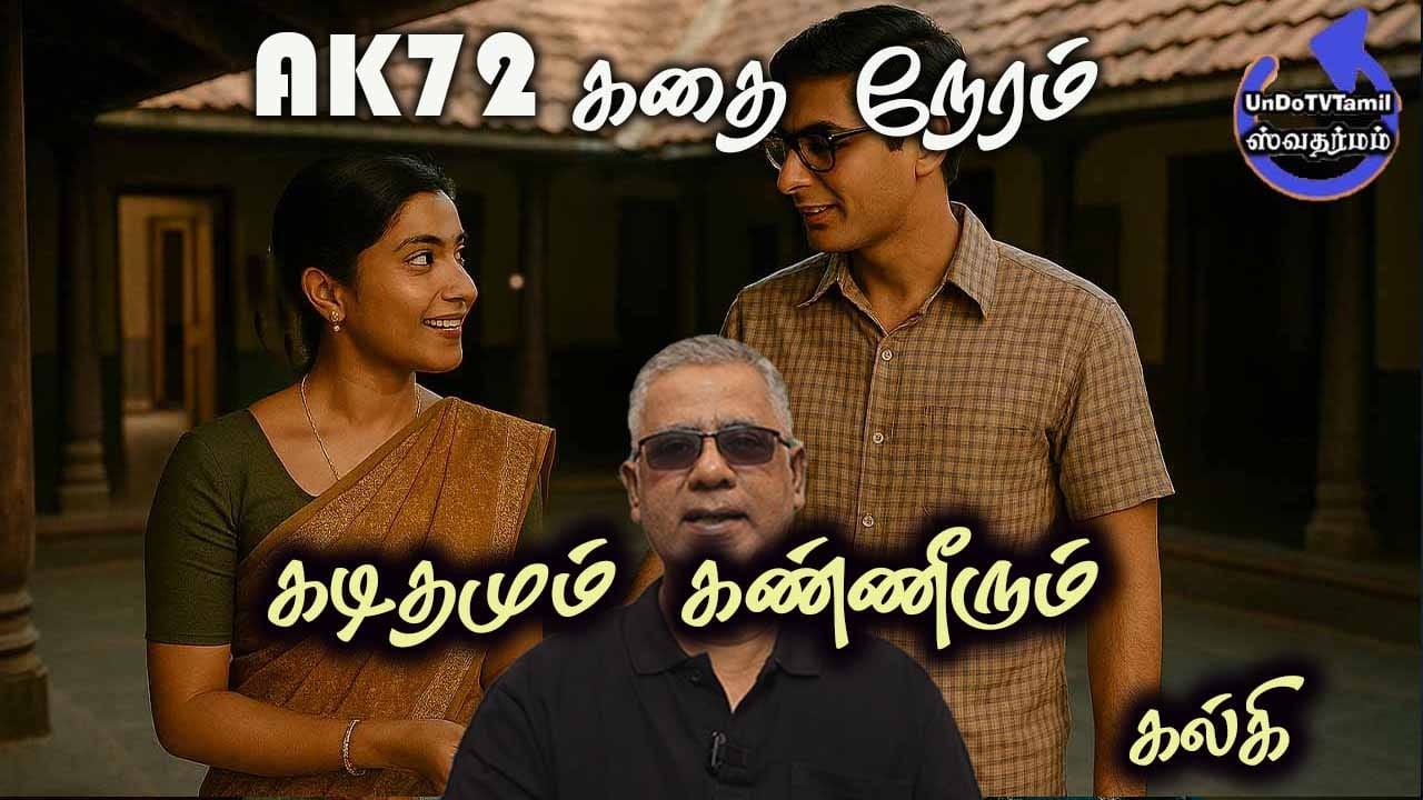 AK72 கதை நேரம் -கடிதமும் கண்ணீரும் - கல்கி