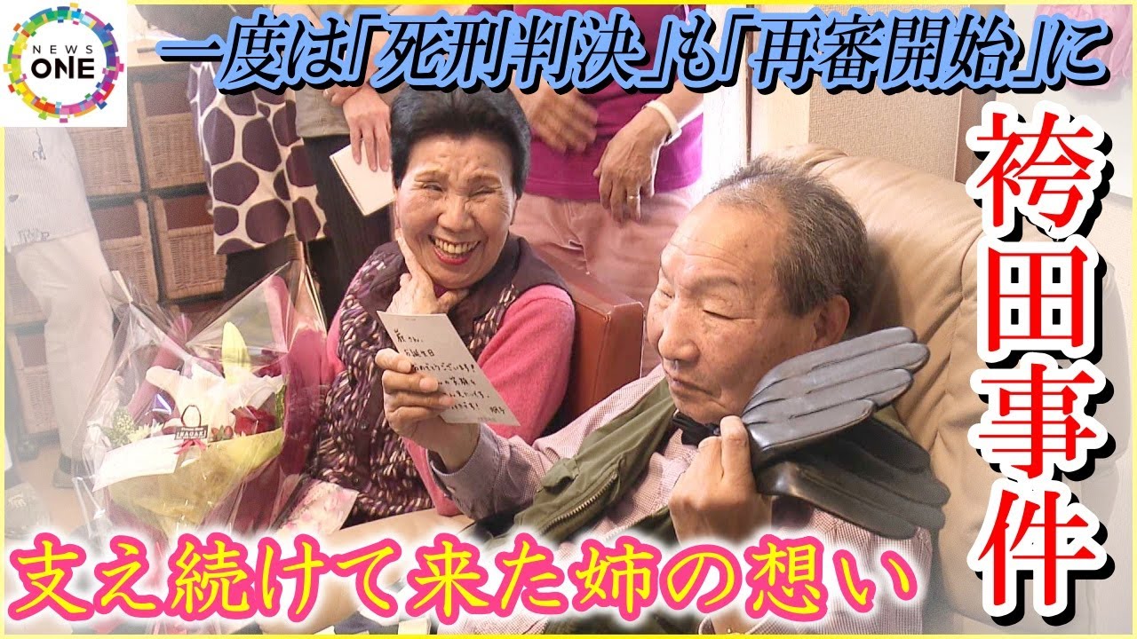 捜査機関の“証拠ねつ造”にまで言及…再審開始決定出た『袴田事件』逮捕から57年 支え続けて来た姉の想い