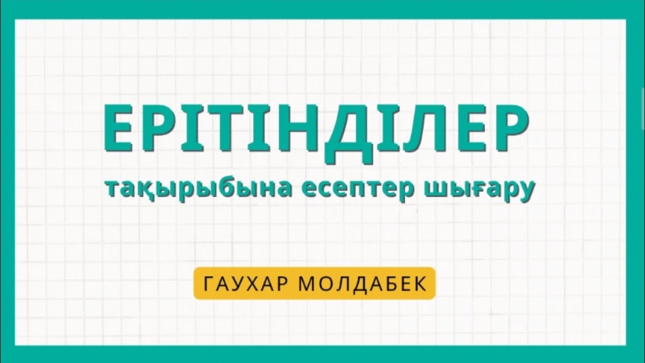Ерітінді дегеніміз не? Ерітінділерге есеп шығарудың оңай жолы