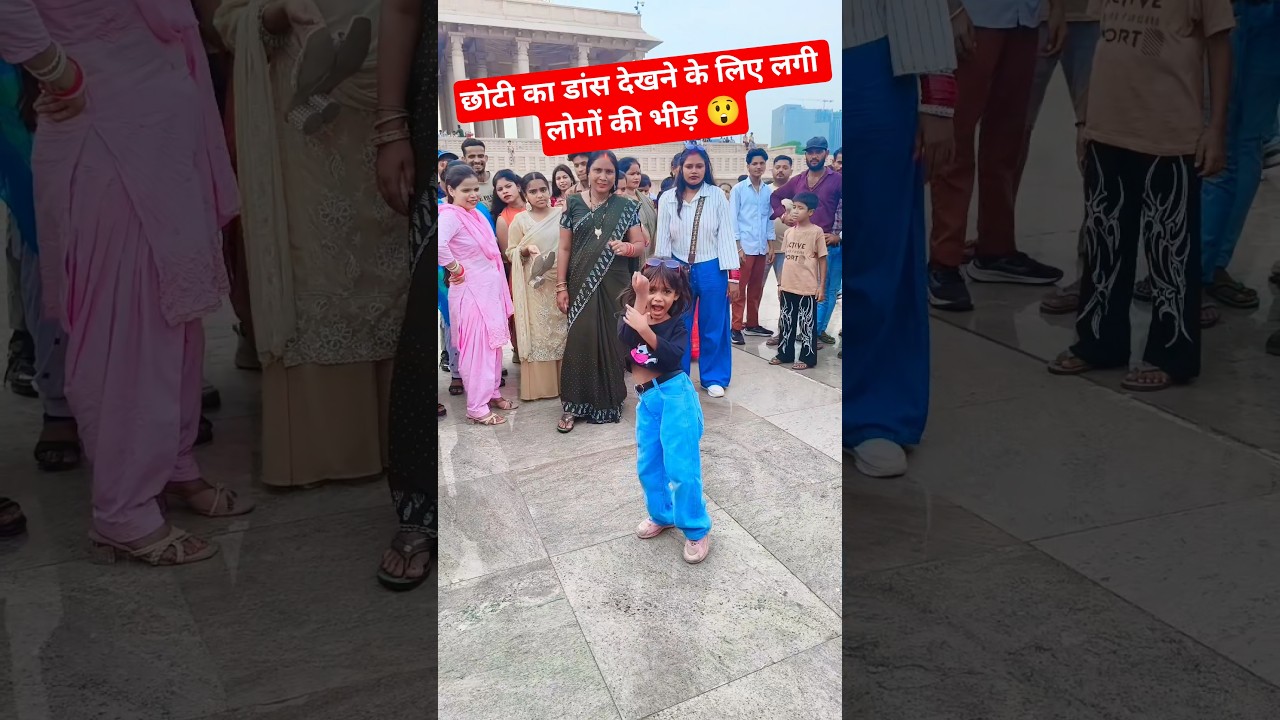 छोटी का डांस देखने के लिए लगी लोगों की भीड़ 😲 #trending #viralvideo