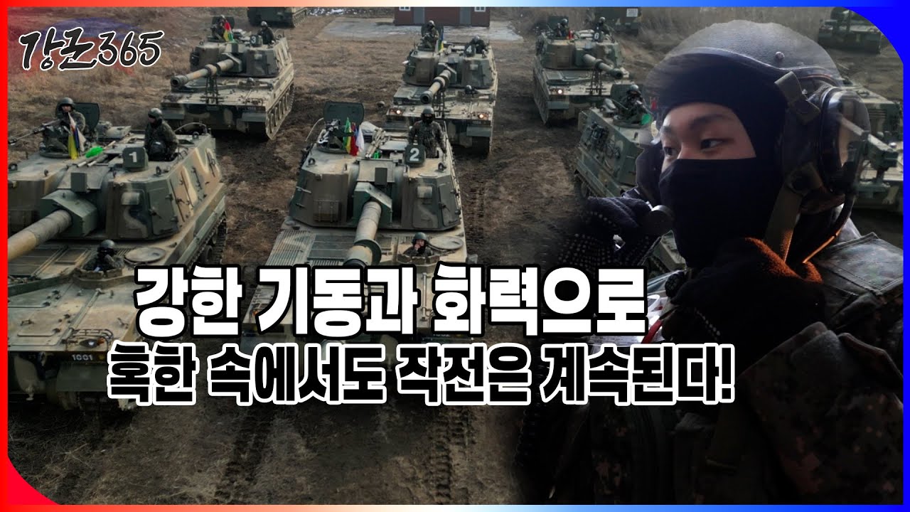 우리는 전진한다! 진격의 제7포병여단 [강군365 166회 본편] ㅣ국방홍보원