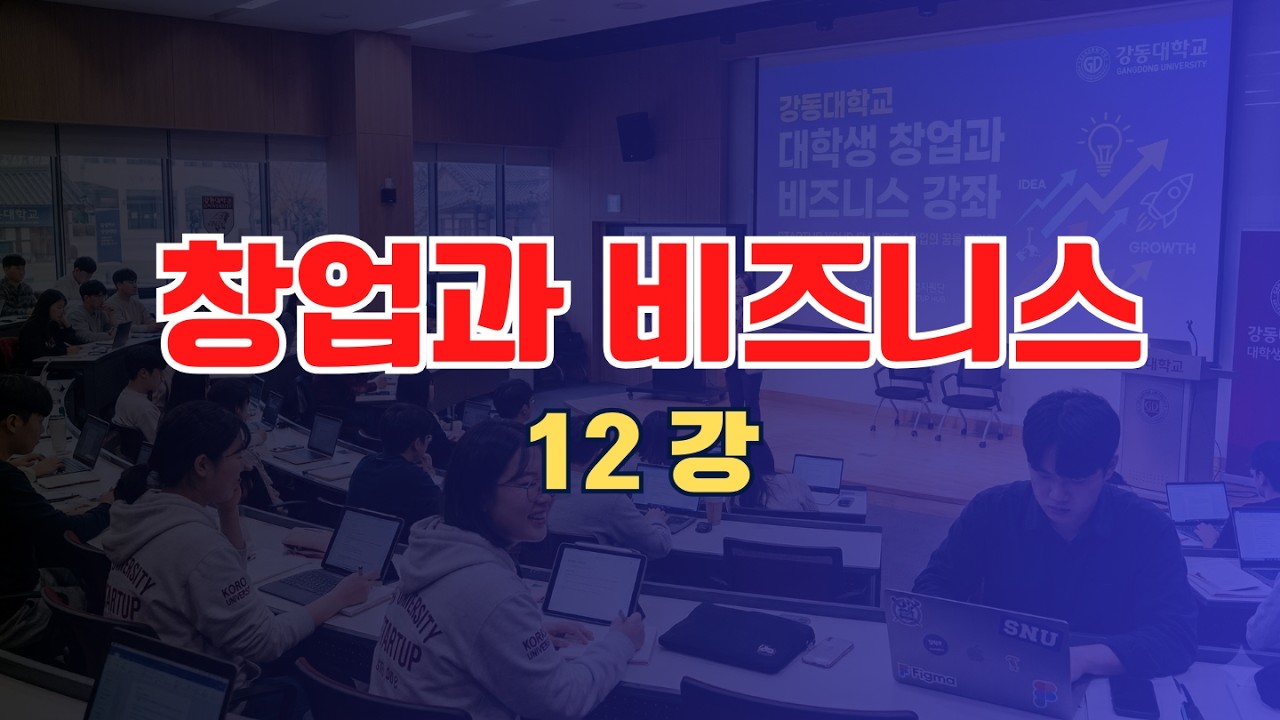 창업과 비즈니스 12주차