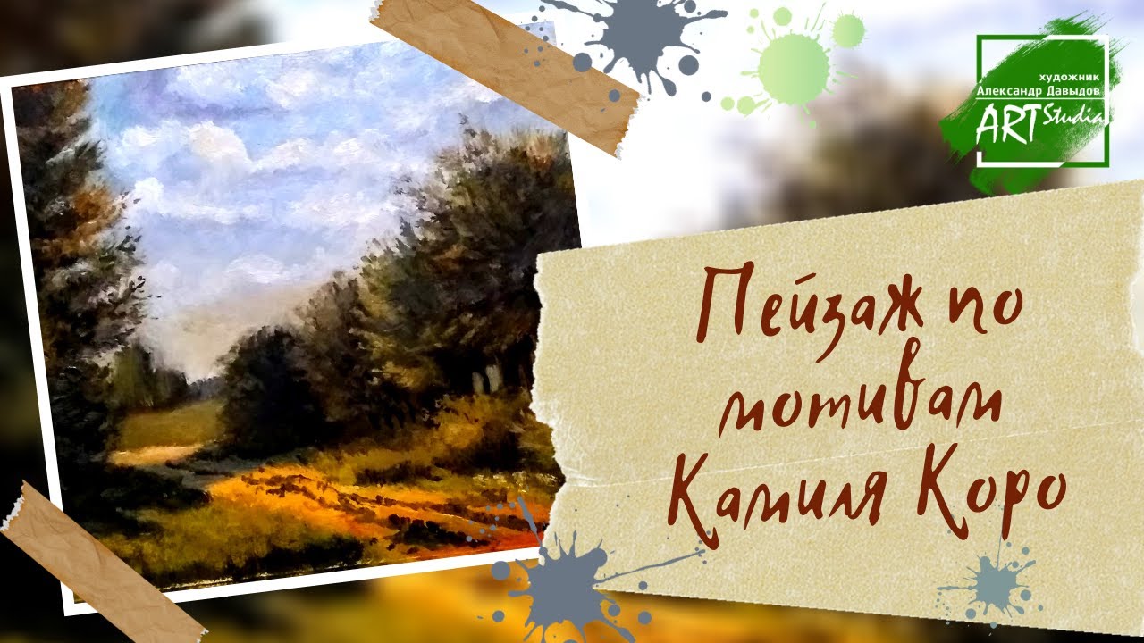 Пейзаж маслом. По картине Камиля Коро