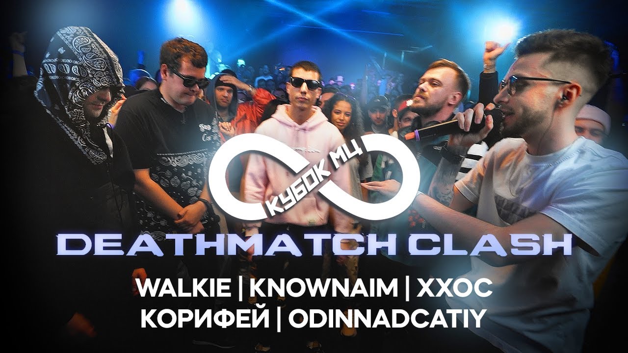 KNOWNAIM vs ХХОС vs WALKIE vs ODINNADCATIY vs КОРИФЕЙ | КУБОК МЦ: INFINITY (DEATHMATCH CLASH)