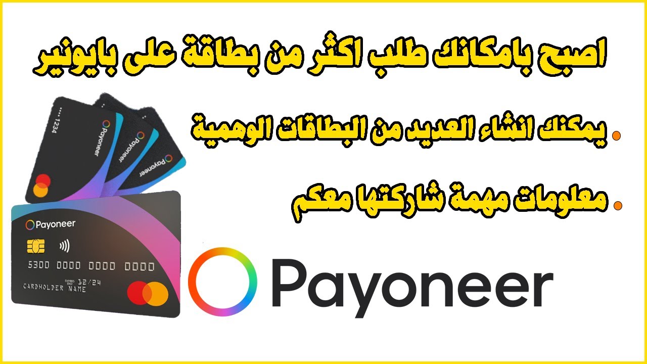 Request additional cards Payoneer اصبح بامكانك طلب اكثر من بطاقة على بايونير