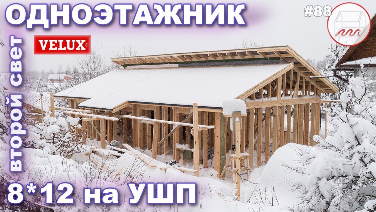 Одноэтажный дом 8*12 с двухуровневой крышей на УШП | Кухня-гостиная с 2 мансардными окнами