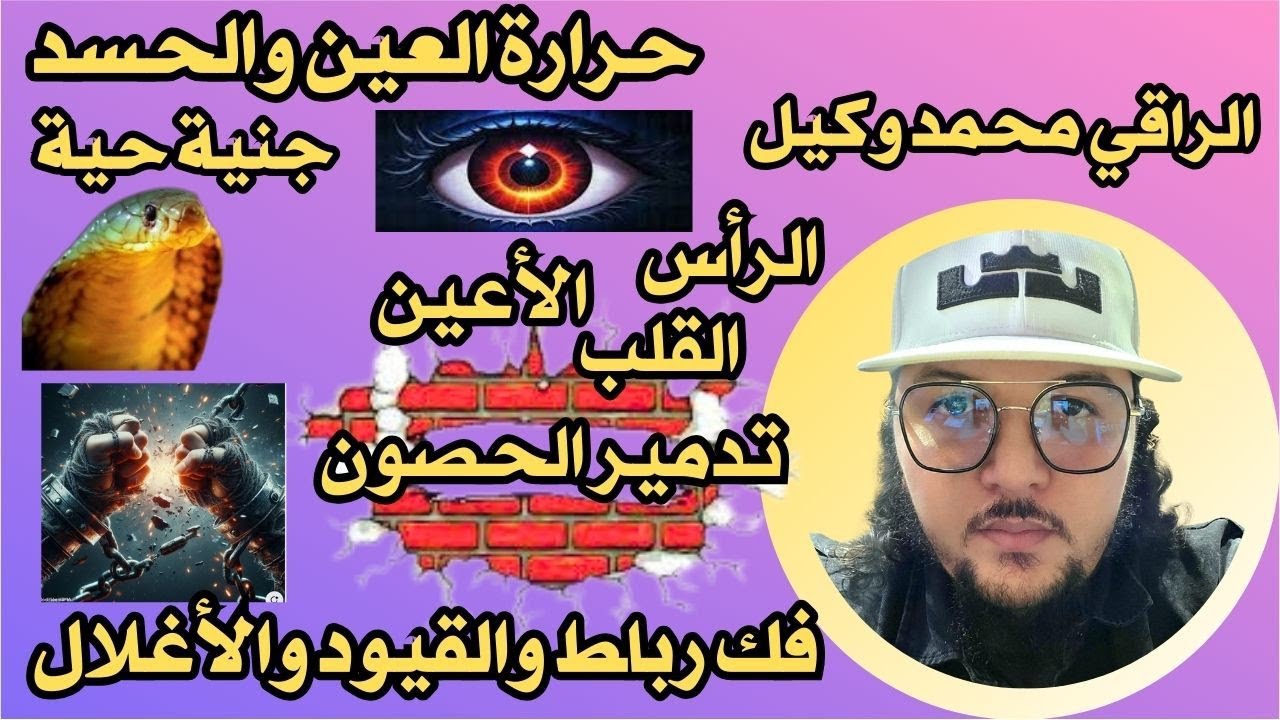 رقية مزلزلة لحصون الحيات 🐍 الرأس💥القلب💥الأعين 💥 فك الرباط والسلاسل والأغلال على الجن المكبلين ⛓️⛓️‍💥