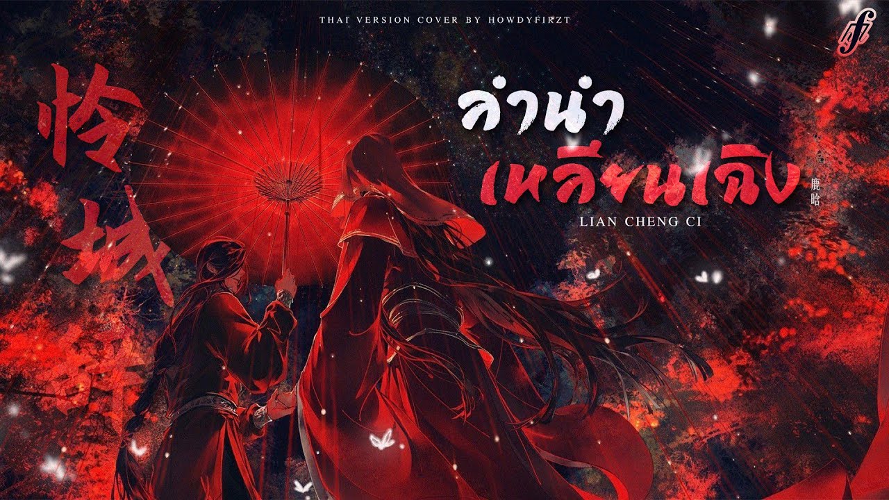 「Thai Ver.」ลำนำเหลียนเฉิง《怜城辞 Lian Cheng Ci》鹿晗 Luhan | HowdyFirzt