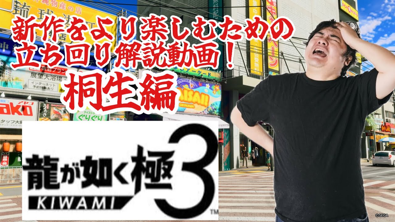 龍が如く極3体験版　さらにもっと楽しめるための立ち回り解説動画（桐生編）