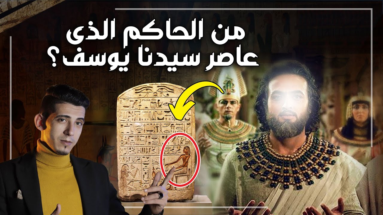 قصة سيدنا يوسف تكشف ( كذب مسلسل يوسف الصديق ) من هو الفرعون الحقيقي زمن سيدنا يوسف ؟ ليس اخناتون !!