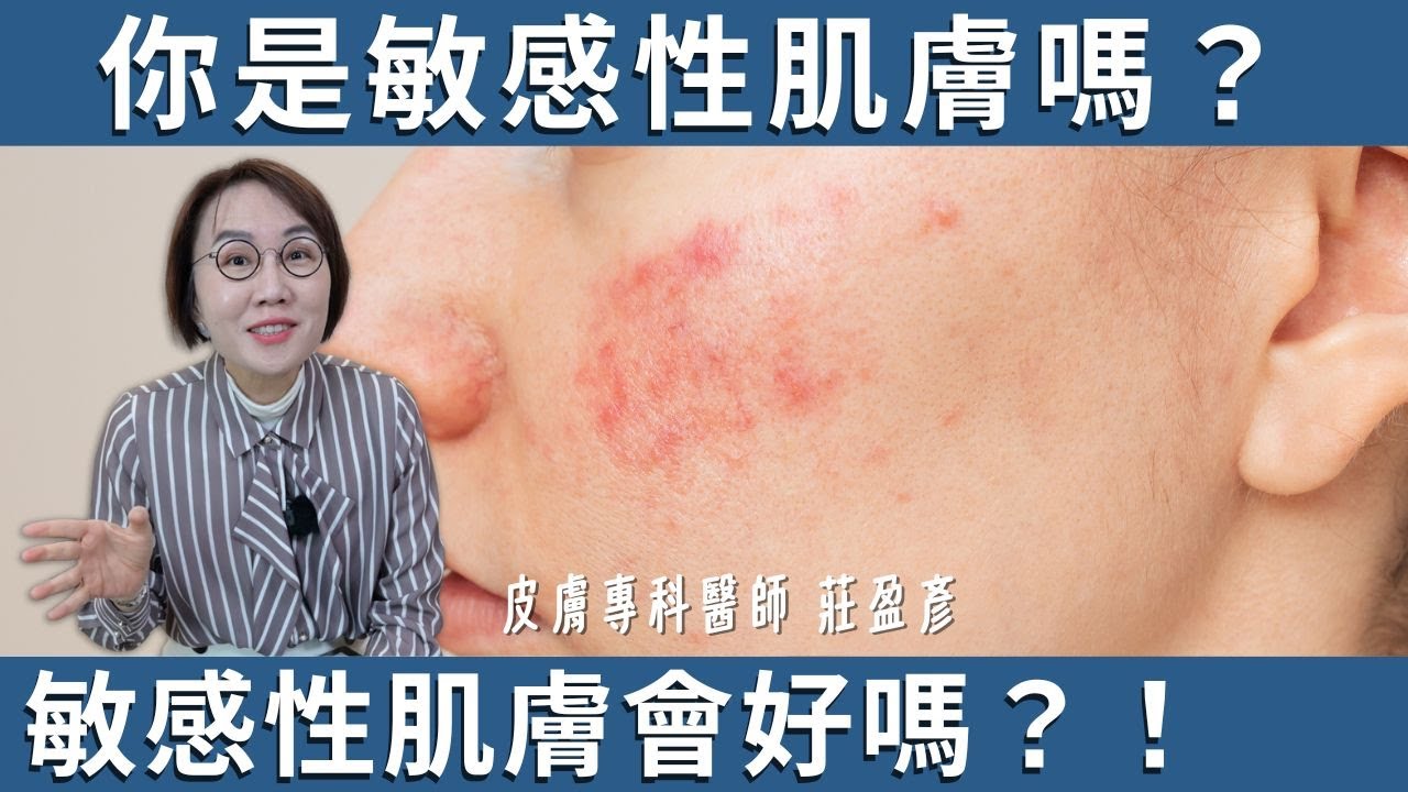 你是敏感肌嗎？敏感肌是什麼？敏感肌會好嗎？要如何改善？四大成因皮膚科醫師告訴你！