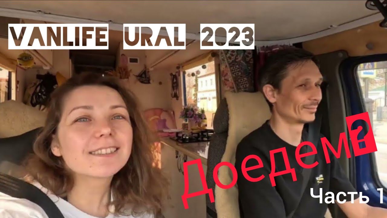 Фестиваль Vanlife Ural 2023. Доедем на газели? часть 1
