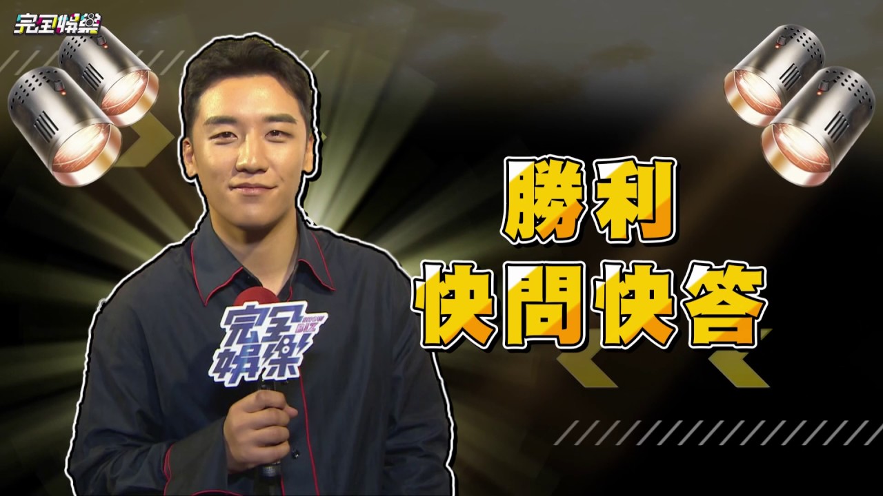 【萌點十足】BIGBANG勝利來了!專訪全程中文應答棒棒der~
