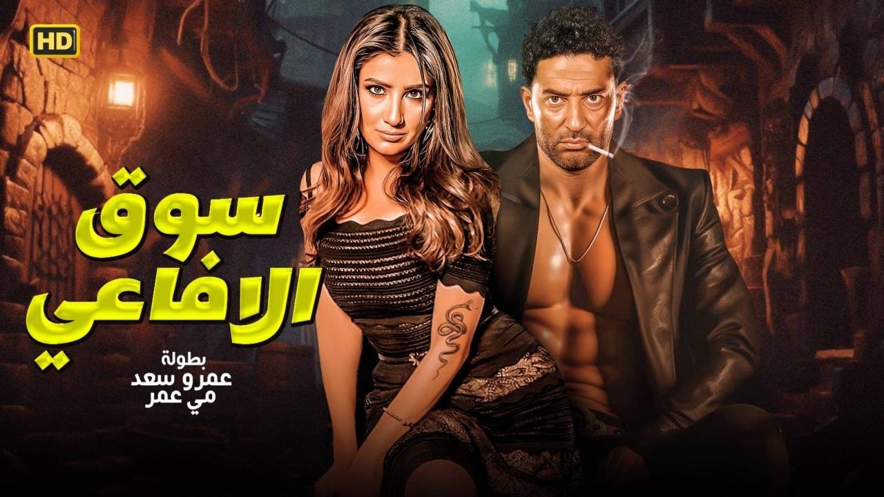 فيلم الأكشن و الإثاره | سوق الافاعى | بطولة - عمرو سعد و مى عمر -  HD 2026 .