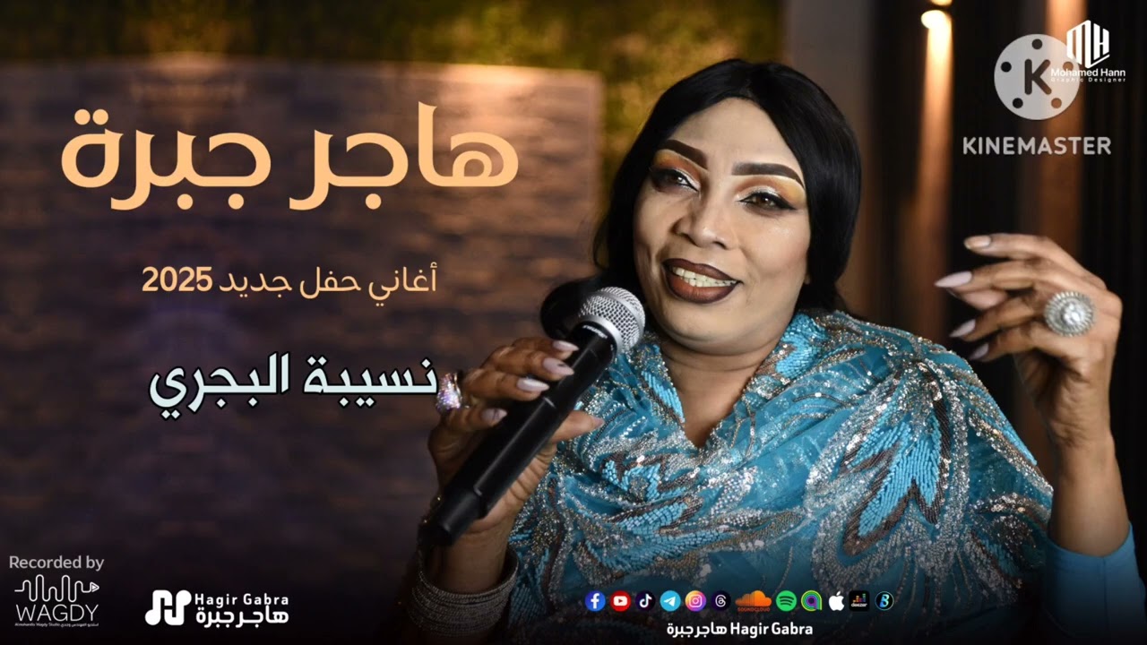 هاجر جبرة - نسيبة البجري - حفل جديد 2025