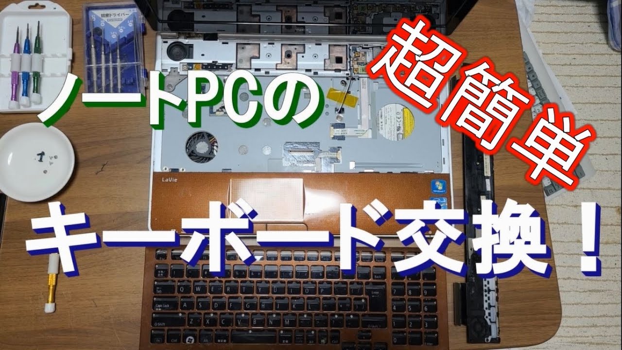 【簡単？】ノートPCのキーボード交換！