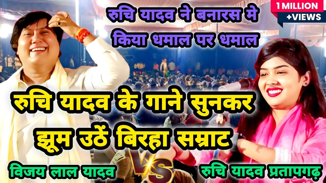 #birhaरुचि यादव के शराबी वाला गाना पर झूम उठे बिरहा सम्राट विजय लाल यादव पूरा बनारस #ruchiyadav 
