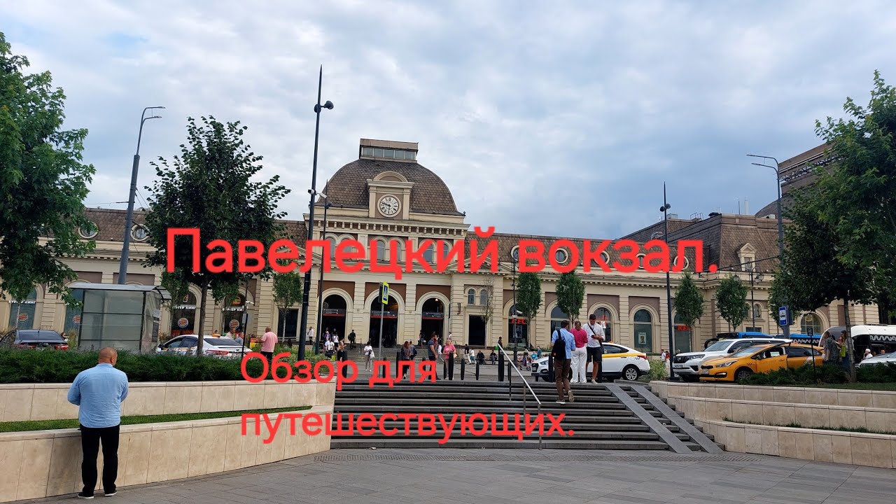 Павелецкий вокзал. Обзор для путешествующих.