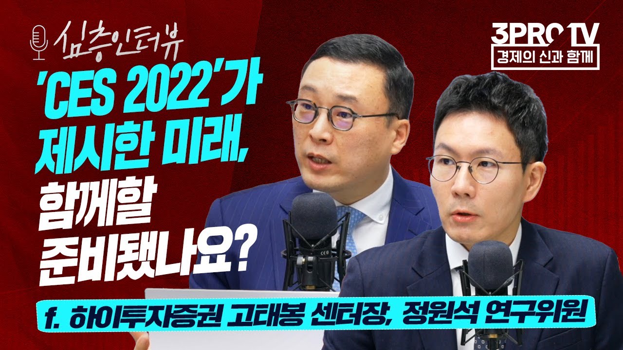 [심층 인터뷰] 현실의 문을 넘어 새로운 공간으로의 확장! f.하이투자증권 고태봉 센터장, 하이투자증권 정원석 연구위원