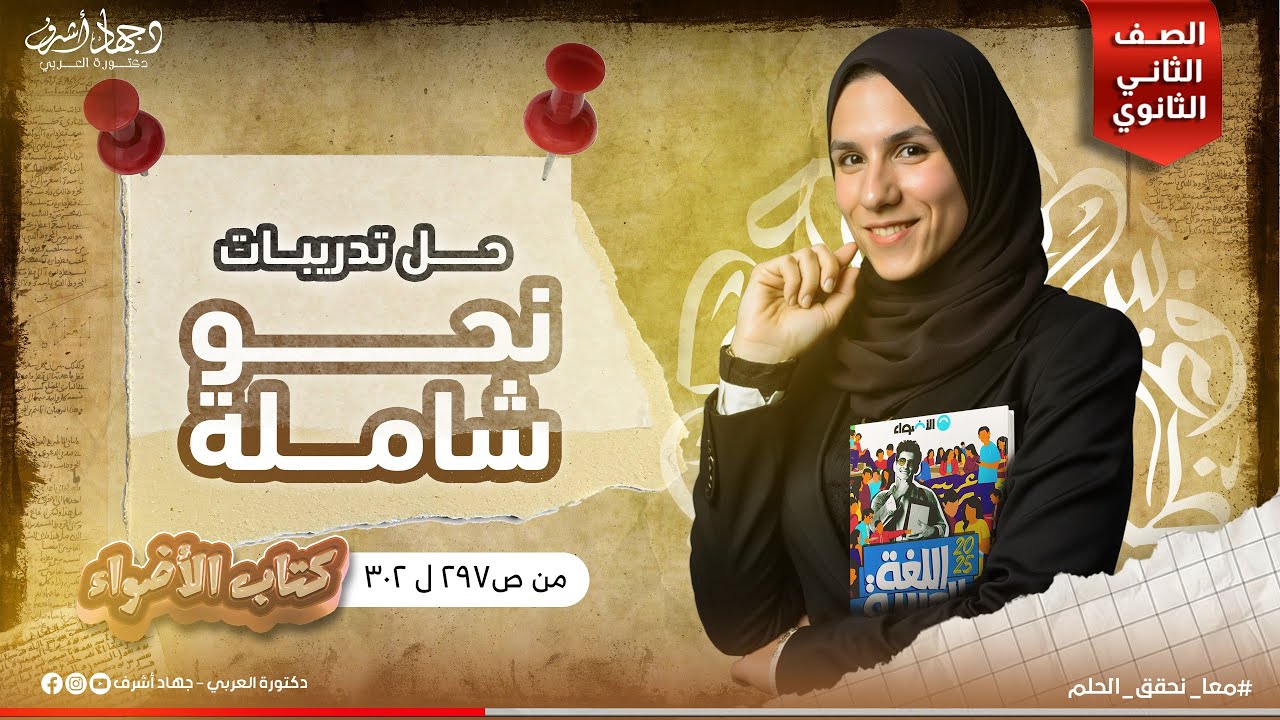 حل تدريبات النحو شاملة | كتاب الأضواء | من ص297 ل ص 302 | الصف الثاني الثانوى | جهاد أشرف |دفعة 2025