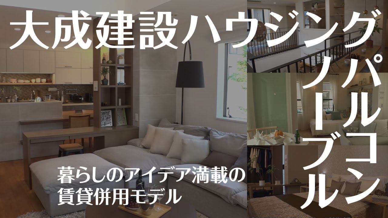 【モデルハウス】大成建設ハウジング「絶強の家PALCON」ハイグレードな邸宅をご紹介【駒沢公園ハウジングギャラリー】