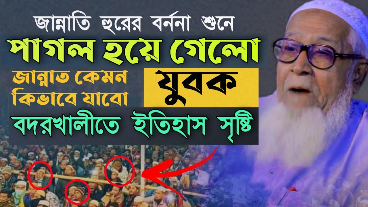 জান্নাতি হুরের বর্ননা শুনে পাগল হলো যুবক আল্লামা লুৎফর রহমান Allama Lutfur Rahman New Waz