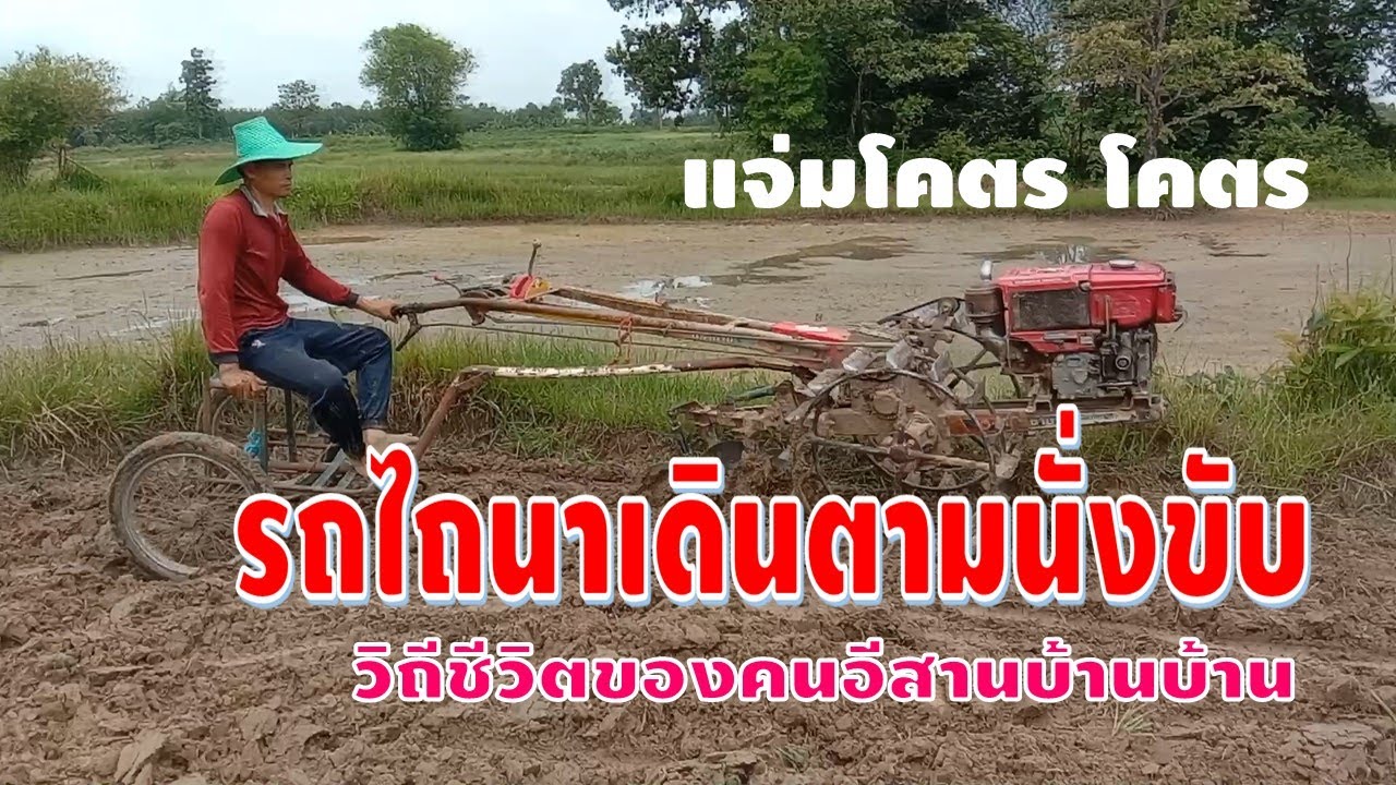 รถไถนาเดินตามนั่งขับ, ทั้งประหยัด ทั้งเบาแรง, แจ่มโคตรๆ