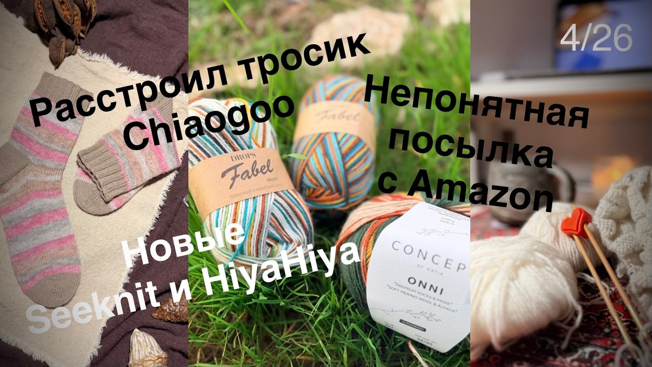 4/26 Новые спицы, Питомец-инвалид, тросик Chiaogoo и ярмарка