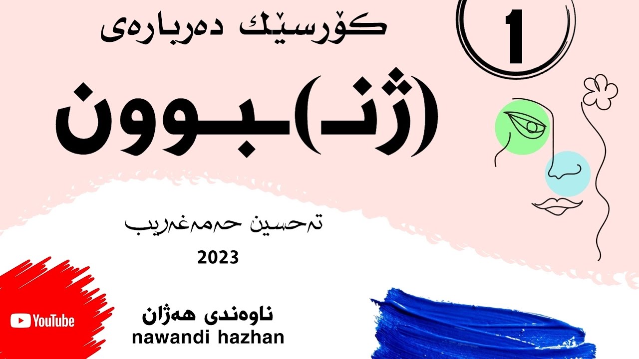 ژنـ)ـبوون: بەشی یەکەم: م.تەحسین حەمەغەریب: 2023)